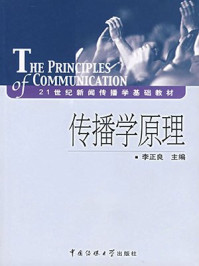 传播学原理/李正良