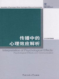 传播中的心理效应解析/刘京林