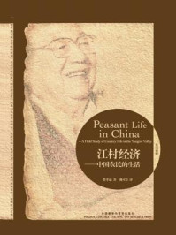 江村经济：中国农民的生活（博雅双语名家名作·英汉对照）/费孝通