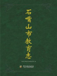 石嘴山市教育志/石嘴山市教育志编纂委员会