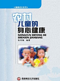 农村儿童的身心健康/张凤梅