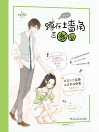 蹲在墙角画圈圈/苏沐梓