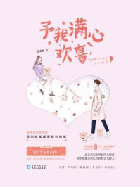 予我满心欢喜/苏非影
