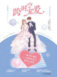 跨时空宠爱/薄骨生香