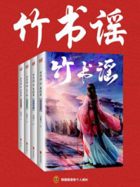 竹书谣（全4册）/文简子