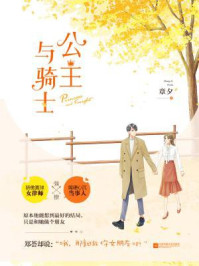 公主与骑士/章夕