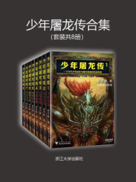 少年屠龙传合集(套装共8册)/管平潮