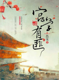 宫学有匪(《青青子衿》原著)/吾玉
