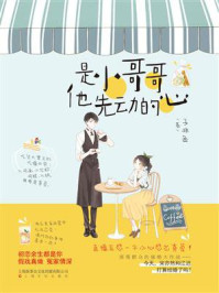 是小哥哥他先动的心/子非鱼