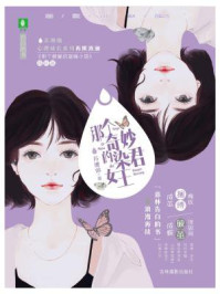 那个奇妙的染君女王/苏缠绵