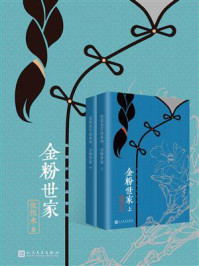 金粉世家(全2册)(张恨水作品系列)/张恨水