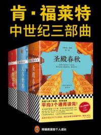 中世纪三部曲(全9册)/肯·福莱特
