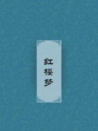  红楼梦 /曹雪芹