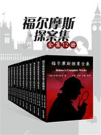 福尔摩斯探案全集(12册)/柯南·道尔