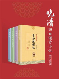 晚清四大谴责小说/吴趼人,刘鹗,曾朴,李宝嘉