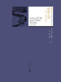 热爱生命：杰克·伦敦小说选（插图本名著名译丛书）/杰克·伦敦