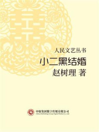 人民文艺丛书：小二黑结婚/赵树理
