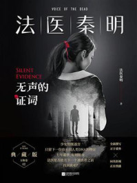 无声的证词（张雨剑、周雨彤主演热播剧原著）/法医秦明