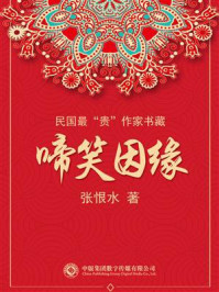 民国最“贵”作家书藏：啼笑因缘/张恨水