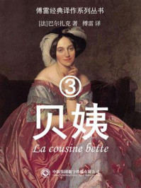 贝姨 3/巴尔扎克