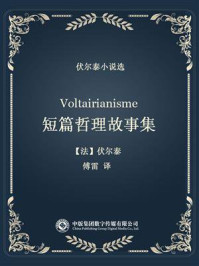 伏尔泰小说选:短篇哲理故事集/伏尔泰