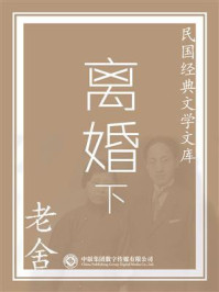 民国经典文学文库:离婚·下/老舍