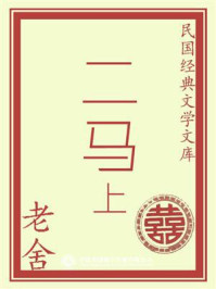 民国经典文学文库：二马（上）/老舍