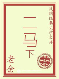 民国经典文学文库：二马·下册/老舍