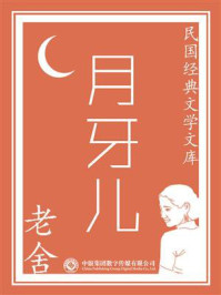 民国经典文学文库：月牙儿/老舍