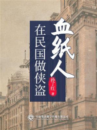 在民国做侠盗：血纸人/孙了红