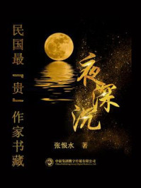 民国最“贵”作家书藏：夜深沉/张恨水