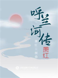 萧红三部曲：呼兰河传/萧红