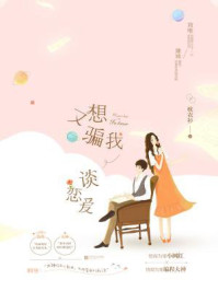 又想骗我谈恋爱/枕衣衫