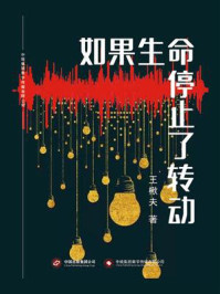 如果生命停止了转动/王楸夫