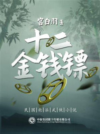 民国北派武侠小说：十二金钱镖/宫白羽
