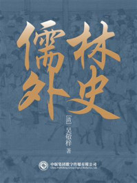 古典名著必读:儒林外史/吴敬梓