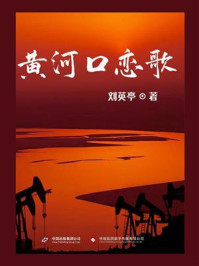 黄河口恋歌/刘英亭