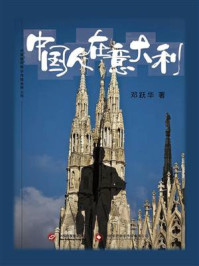 中国人在意大利/邓跃华