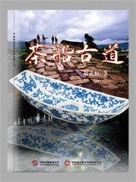 茶船古道/胡武权