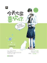 今天也要喜欢你/子非鱼