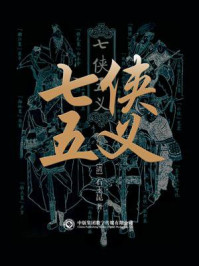 古典名著必读：七侠五义/石玉昆