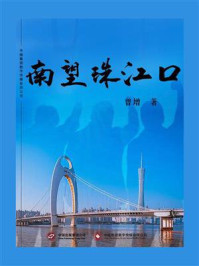 南望珠江口/曾增