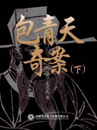 古典名著必读：包青天奇案·下/无名氏