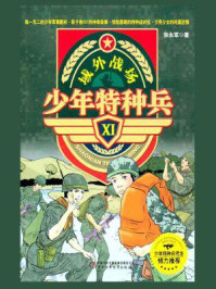 域外战场(少年特种兵XI)/张永军