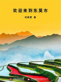 欢迎来到东莫市/何雨雯
