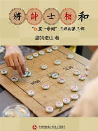 将帅士相和/腊狗进山