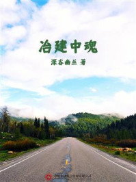 冶建中魂/深谷幽兰