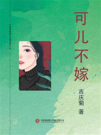 可儿不嫁/吉庆菊