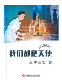 我们都是天使/三生三笑