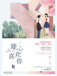 臻心喜欢你/鹿尧